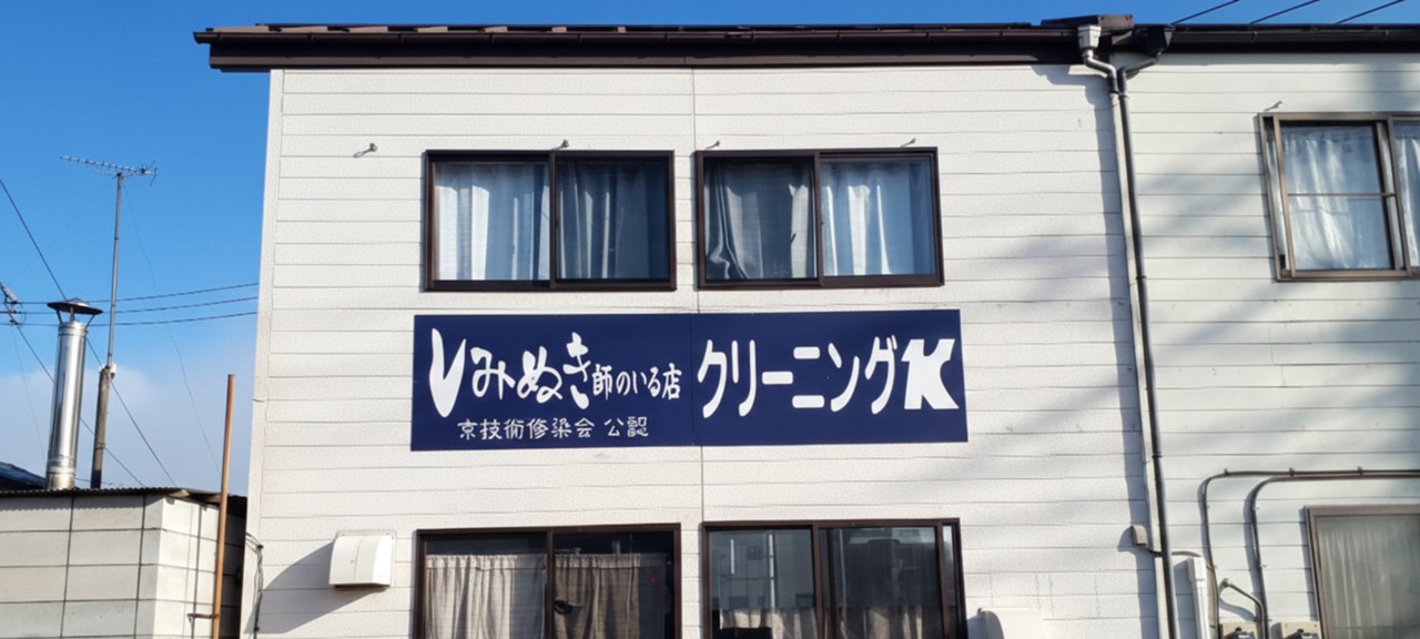 クリーニングK 外観