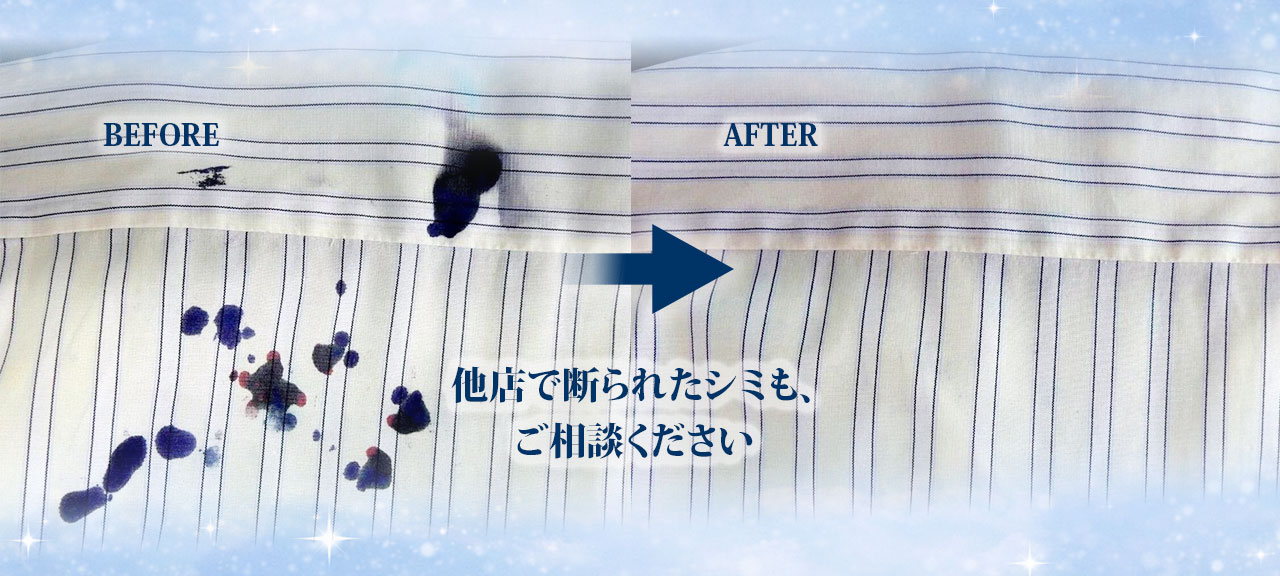 シミ抜き・クリーニングのイメージ