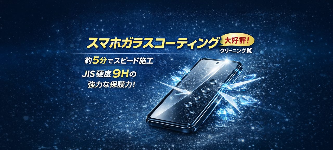 スマホガラスコーティングのご案内