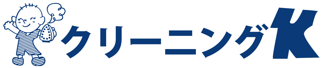 クリーニングK